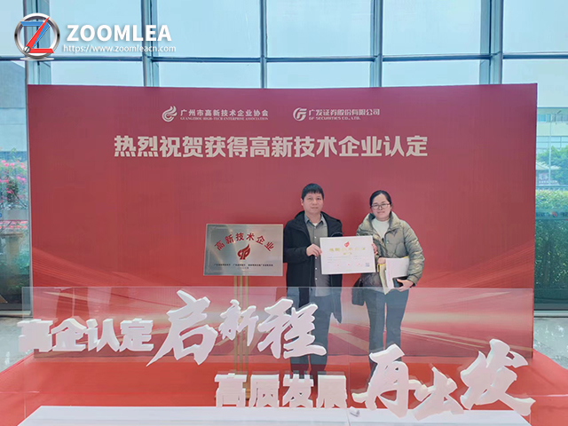 Innovation leads the future! Guangzhou Zoomlea Machinery has been awarded the title of National High tech Enterprise